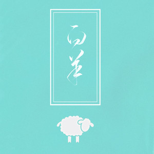 小咪儿仙儿骚麦原唱
