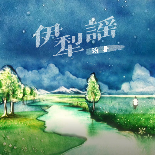 小咪儿仙儿骚麦原唱
